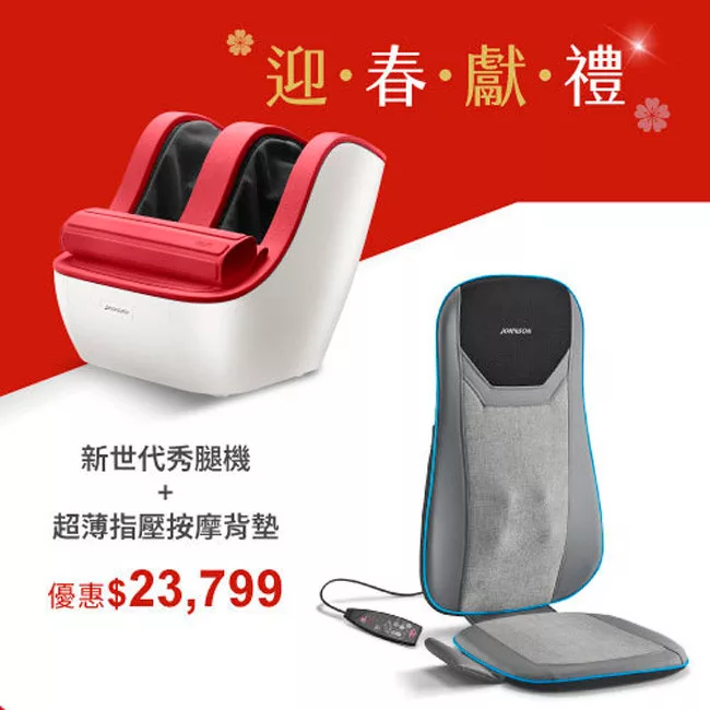 【迎春獻禮組】喬山FM210新世代秀腿機 + 超薄指壓按摩背墊RT2160 腳機(紅色)+按摩背墊