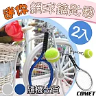 【COMET】迷你網球鑰匙圈2入(吊飾 交換禮物 運動吊飾 網球 網球拍/KC-02)