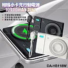 DA-HB118W 相機小卡充10000mAh 3合1 磁吸行動電源360旋轉支架15W快充 白色
