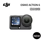 DJI OSMO Action 6 暢拍套裝 運動相機/迷你相機 可變光圈 旗艦畫質超級夜拍 台灣公司貨