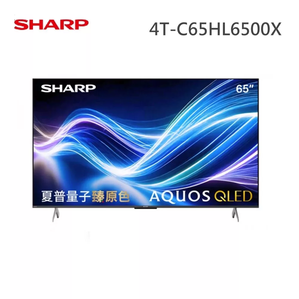 SHARP 65型 4T-C65HL6500X AQUOS QLED 4K UHD Google TV聯網顯示器 含基本安裝+舊機回收