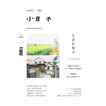 小日子享生活誌 6月號/2015 第38期
