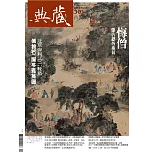 典藏古美術 12月號/2017 第303期