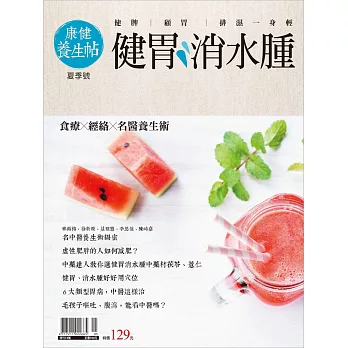 康健 專刊：康健養生帖(夏季號)-健胃消水腫