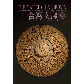 The Taipei Chinese PEN—A Quarterly Journal of Contemporary Chinese Literature from Taiwan《中華民國筆會英文季刊─台灣文譯》 2017年 春季號