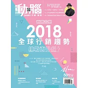 動腦雜誌 1月號/2018 第501期
