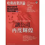 哈佛商業評論全球中文版 2月號/2018 第138期