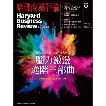 哈佛商業評論全球中文版 4月號/2018 第140期