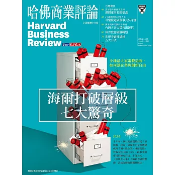 哈佛商業評論全球中文版 12月號/2018 第148期