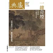 典藏古美術 6月號/2018 第309期
