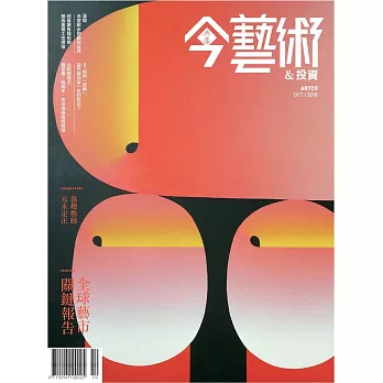 典藏今藝術 &投資10月號/2018第313期