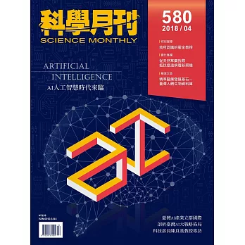 科學月刊 4月號/2018 第580期