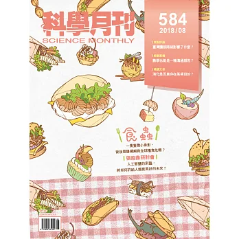 科學月刊 8月號/2018 第584期
