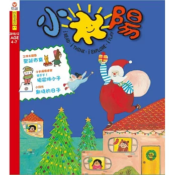 小太陽4-7歲幼兒雜誌 12月號/2018 第130期