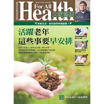 大家健康 9月號/2018第374期