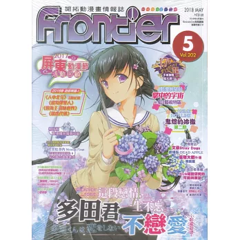 Frontier開拓動漫畫情報誌 5月號/2018 第202期