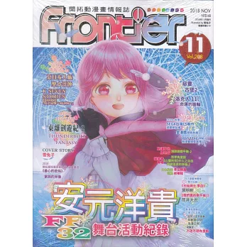 Frontier開拓動漫畫情報誌 11月號/2018 第208期