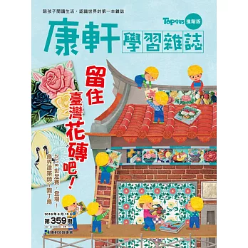 Top945康軒學習雜誌進階版 2018/6/15第359期