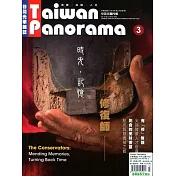 Taiwan Panorama 台灣光華雜誌(中英文) 3月號/2018