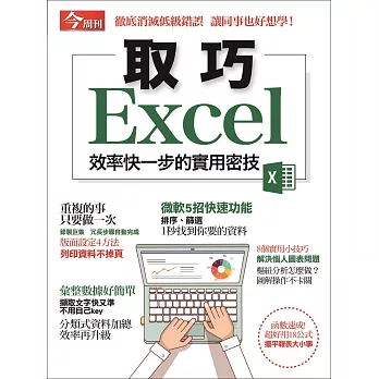 今周刊 ：取巧Excel 2018