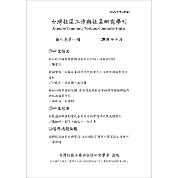 台灣社區工作與社區研究學刊 2018 第8卷第1期