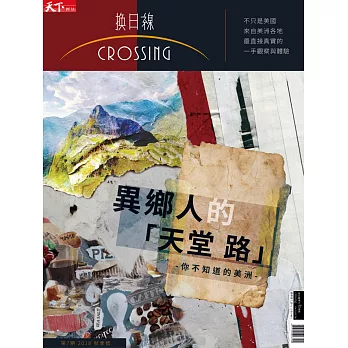 天下雜誌《Crossing換日線》 美洲 秋季號 2018 獨家版