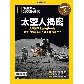 國家地理雜誌中文版 ：太空人揭密
