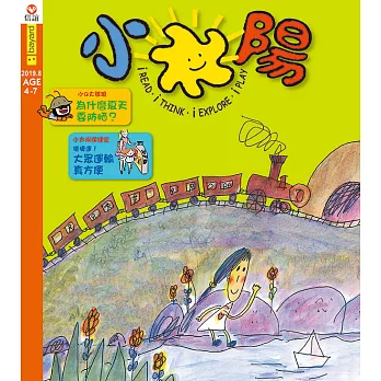 小太陽4-7歲幼兒雜誌 8月號/2019 第138期