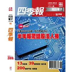 博客來 科技電子與傳產金融四季報19秋季號 博客來 科技電子與傳產金融四季報19秋季號