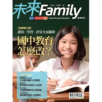 未來Family 教育特刊：課程‧學習‧評量全面翻新