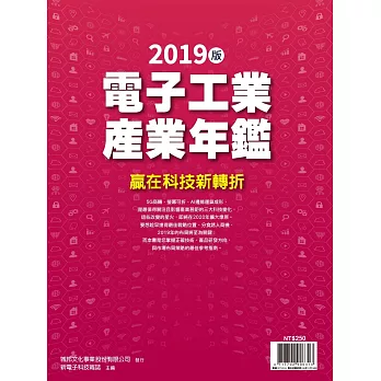 新電子科技 ：2019年版電子工業產業年鑑