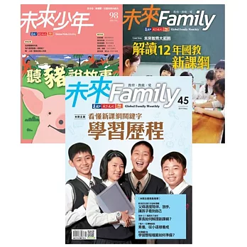 未來Family 108新課綱：學生篇+學校篇+未來少年2月號