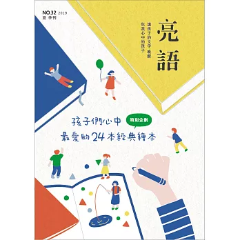 亮語：大小人專屬的語文生活誌 夏季刊/2019 第32期