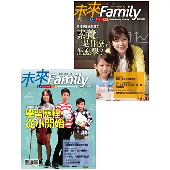 未來Family 教育特刊合購：學習歷程，從小開始＋素養篇