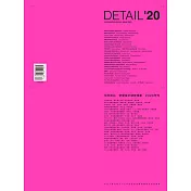 IW傢飾 ：空間設計細部規劃 DETAIL’20/ 2020年
