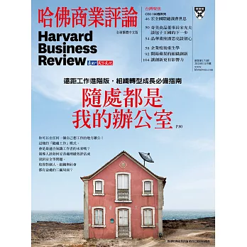哈佛商業評論全球中文版 11月號/2020 第171期
