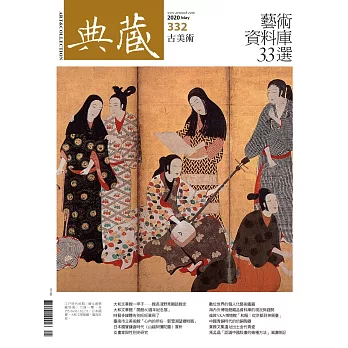 典藏古美術 5月號/2020 第332期