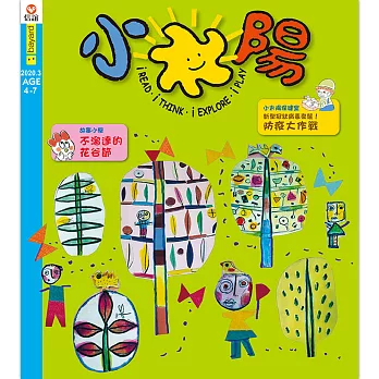 小太陽4-7歲幼兒雜誌 3月號/2020 第145期