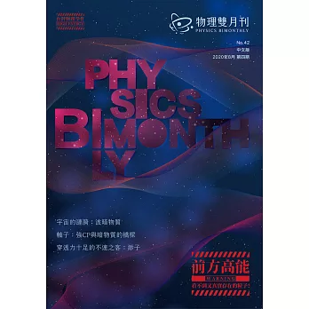 物理雙月刊 8月號/2020 42卷 第4期