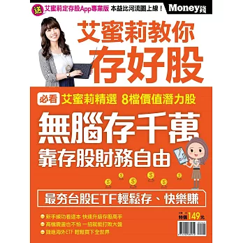 MONEY錢 ：艾蜜莉教你存好股