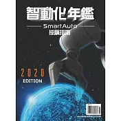 智動化 SmartAuto年鑑 2020