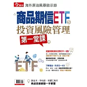 今周刊 ：商品期信ETF