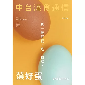 中台灣食通信 vol.4+彩色蔬菜蝴蝶麵