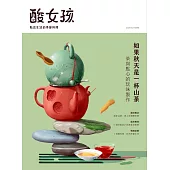 酸女孩 第二輯：留味四季的醃漬風味本（秋季刊）如果秋天是一杯山茶，茶與點心的玩味製作