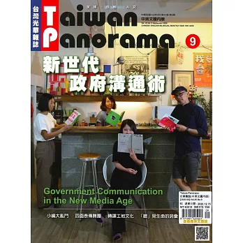 Taiwan Panorama 台灣光華雜誌(中英文) 9月號/2020