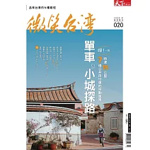 天下雜誌《微笑台灣》 2020 冬季號：單車，小城探路