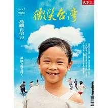 天下雜誌《微笑台灣》 2021 夏季號