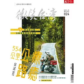 天下雜誌《微笑台灣》 2021 冬季號