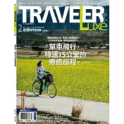 TRAVELER LUXE 旅人誌 2月號/2021 第189期
