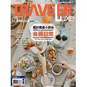 TRAVELER LUXE 旅人誌 12月號/2021 第199期